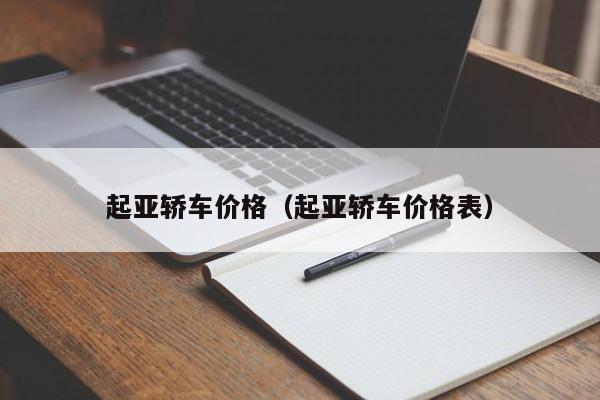 起亚轿车价格（起亚轿车价格表）