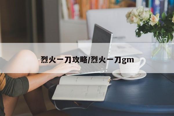 烈火一刀攻略／烈火一刀gm