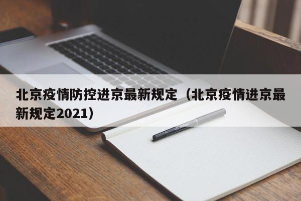 北京疫情防控进京最新规定（北京疫情进京最新规定2021）