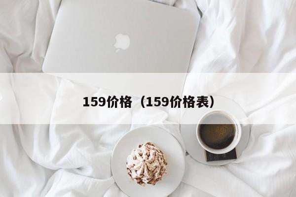 159能量餐代理拿货价是多少？怎么代理