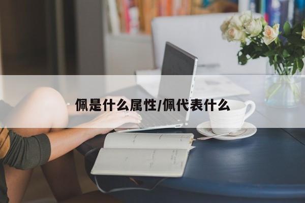 佩是什么属性／佩代表什么