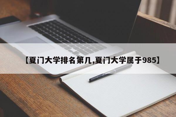 【夏门大学排名第几,夏门大学属于985】