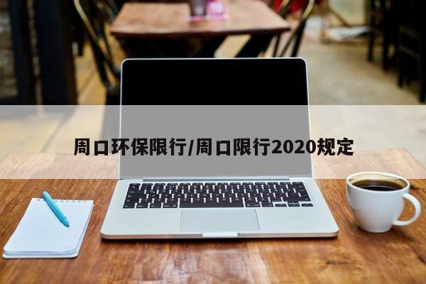 周口环保限行／周口限行2020规定