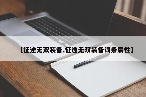 【征途无双装备,征途无双装备词条属性】