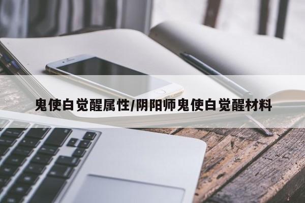 鬼使白觉醒属性／阴阳师鬼使白觉醒材料