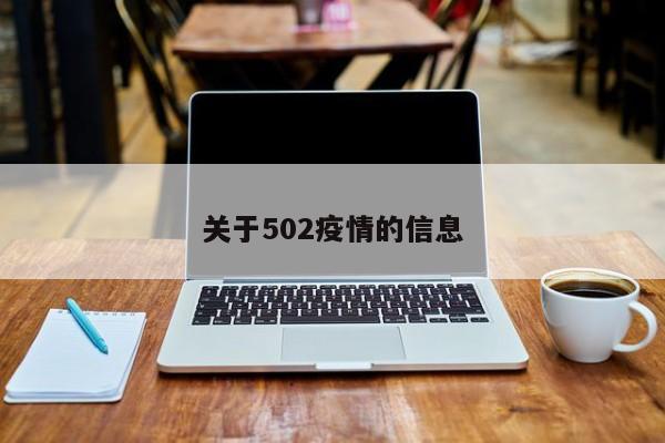 关于502疫情的信息