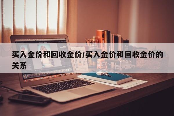 买入金价和回收金价／买入金价和回收金价的关系