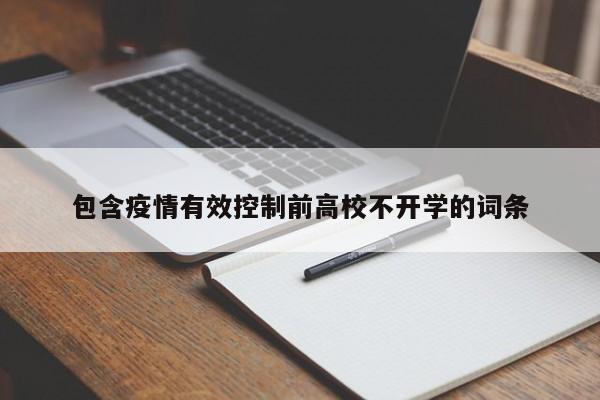 包含疫情有效控制前高校不开学的词条