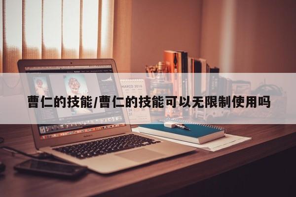 曹仁的技能／曹仁的技能可以无限制使用吗