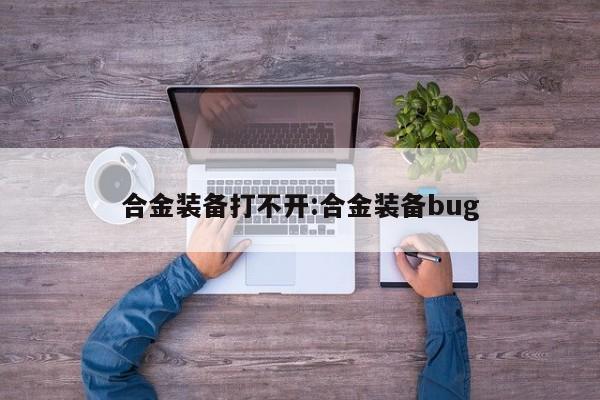 合金装备打不开：合金装备bug