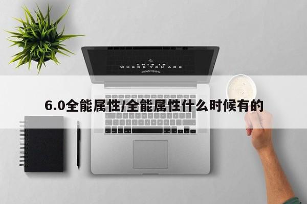 6.0全能属性／全能属性什么时候有的