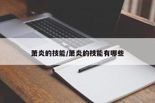 萧炎的技能／萧炎的技能有哪些