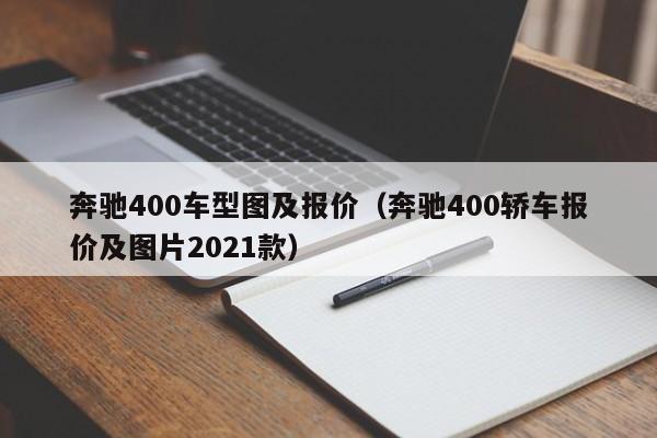 奔驰400车型图及报价（奔驰400轿车报价及图片2021款）