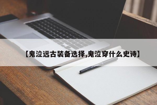 【鬼泣远古装备选择,鬼泣穿什么史诗】