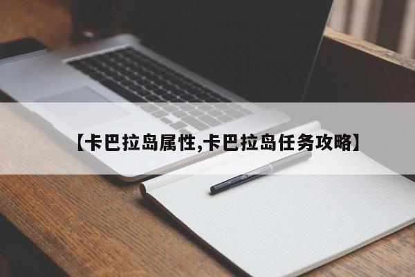 【卡巴拉岛属性,卡巴拉岛任务攻略】