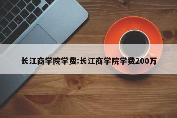 长江商学院学费：长江商学院学费200万