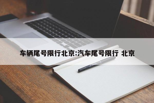 车辆尾号限行北京：汽车尾号限行 北京