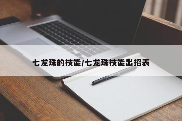 七龙珠的技能／七龙珠技能出招表