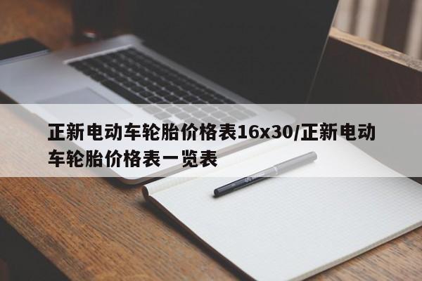 正新电动车轮胎价格表16x30／正新电动车轮胎价格表一览表