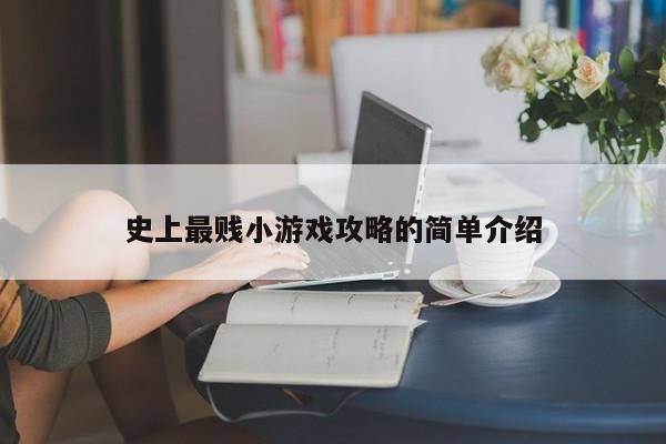 史上最贱小游戏攻略的简单介绍