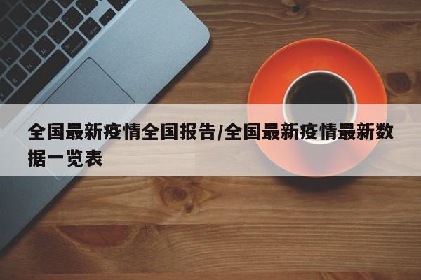 全国最新疫情全国报告／全国最新疫情最新数据一览表