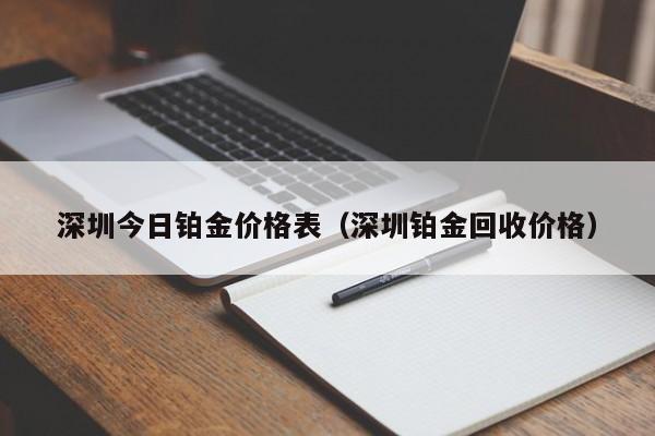 深圳今日铂金价格表（深圳铂金回收价格）