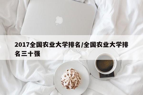 2017全国农业大学排名／全国农业大学排名三十强