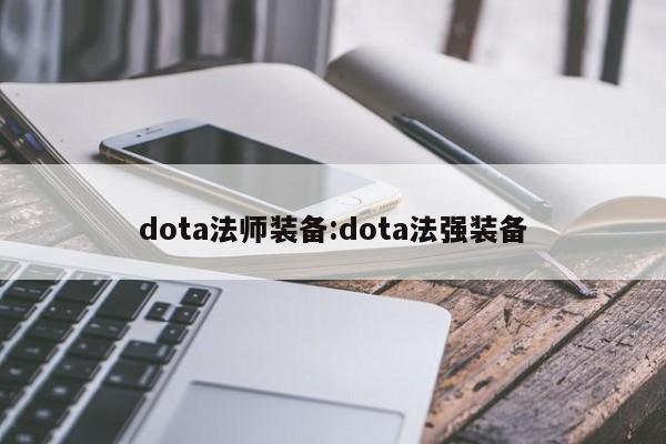 dota法师装备：dota法强装备