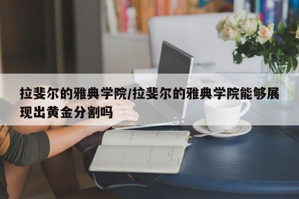 拉斐尔的雅典学院／拉斐尔的雅典学院能够展现出黄金分割吗