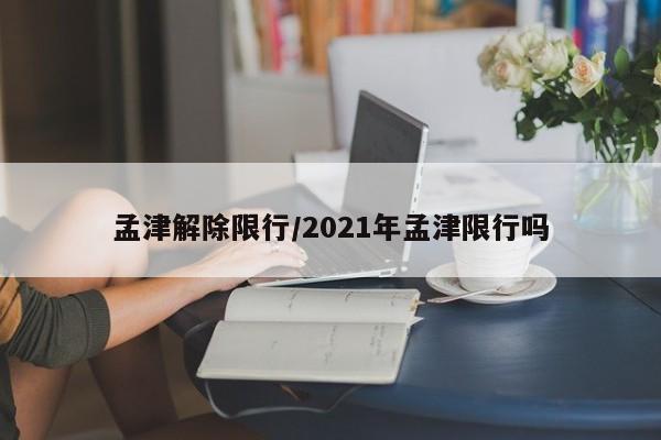 孟津解除限行／2021年孟津限行吗