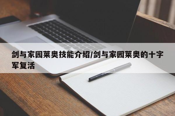 剑与家园莱奥技能介绍／剑与家园莱奥的十字军复活