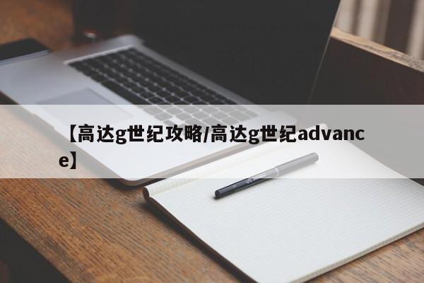 【高达g世纪攻略／高达g世纪advance】