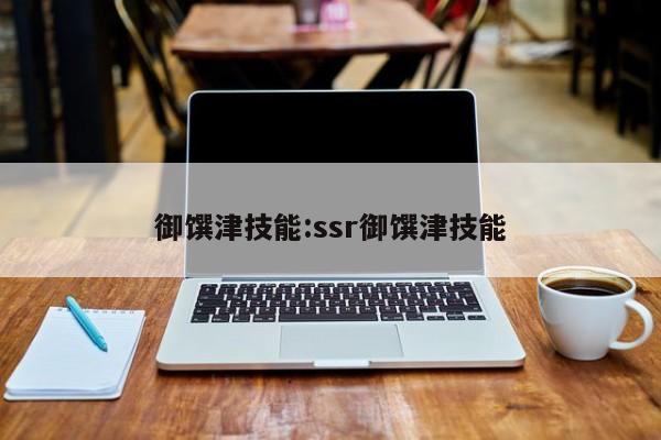 御馔津技能：ssr御馔津技能