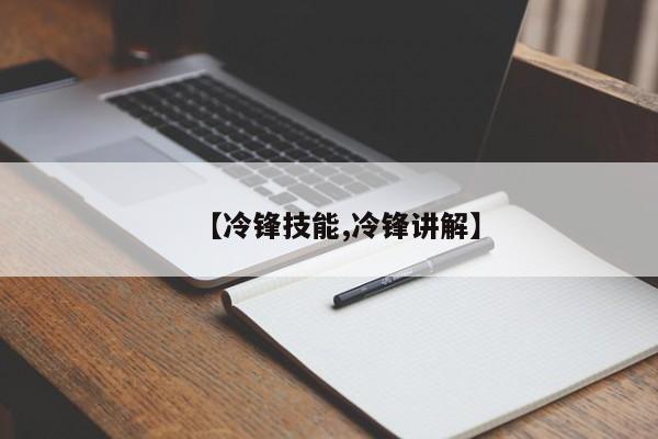 【冷锋技能,冷锋讲解】