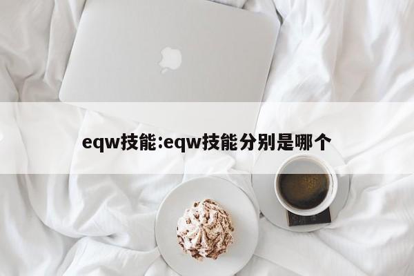 eqw技能：eqw技能分别是哪个