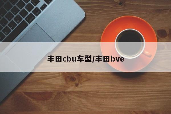 丰田cbu车型／丰田bve