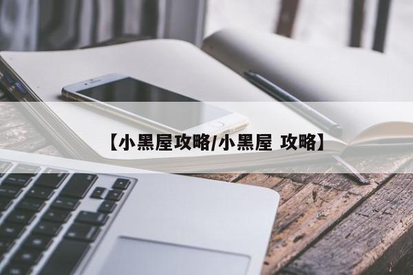 《邪恶冥刻》小黑屋攻略：实用技巧大揭秘!