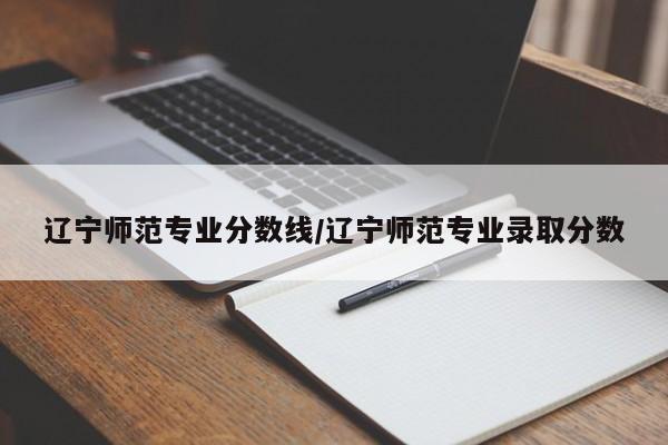 辽宁师范大学录取分数线2024年是多少分(附各省录取最低分)