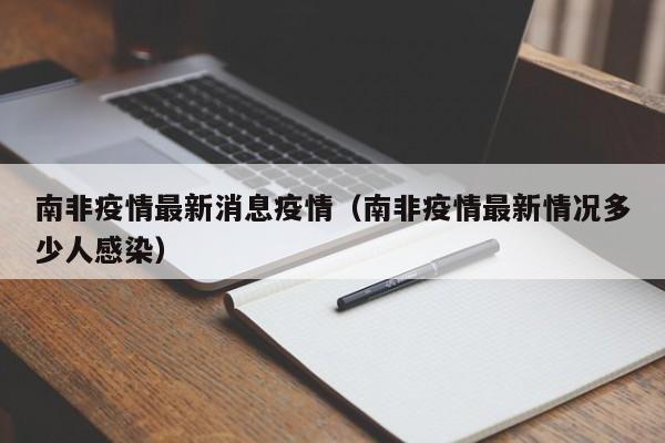 南非疫情最新消息疫情（南非疫情最新情况多少人感染）