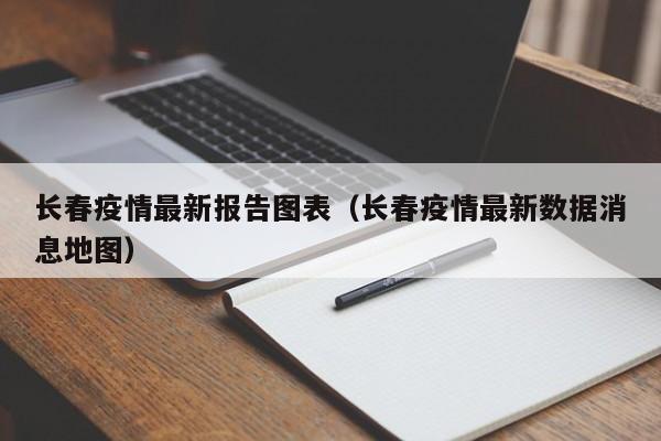 长春疫情最新报告图表（长春疫情最新数据消息地图）