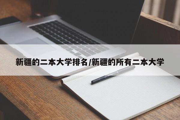 新疆的二本大学排名／新疆的所有二本大学