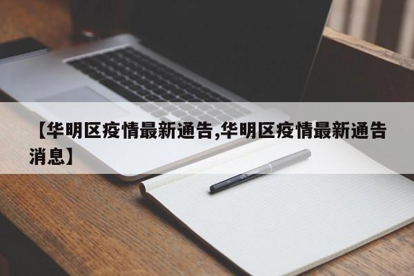 【华明区疫情最新通告,华明区疫情最新通告消息】