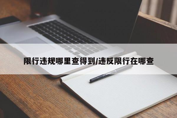 限行违规哪里查得到／违反限行在哪查