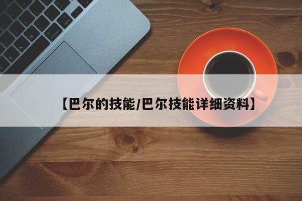 【巴尔的技能／巴尔技能详细资料】