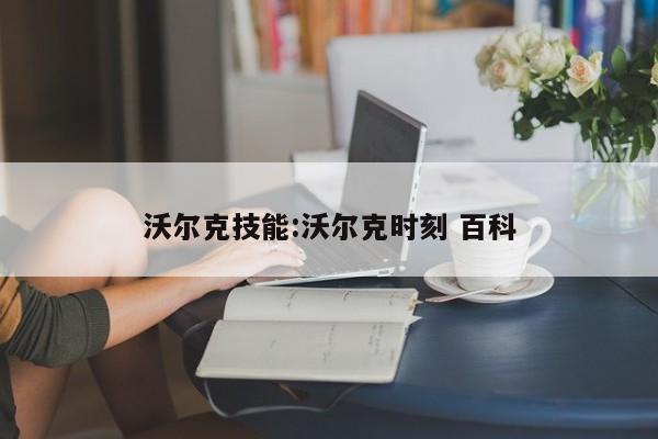 沃尔克技能：沃尔克时刻 百科