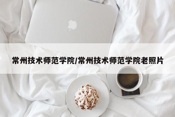 常州技术师范学院／常州技术师范学院老照片