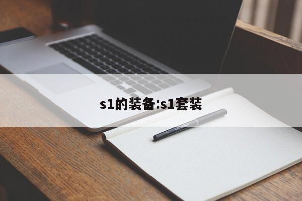 s1的装备：s1套装