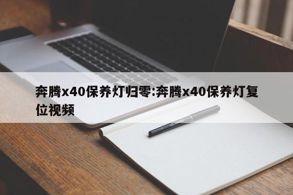 奔腾x40保养灯归零：奔腾x40保养灯复位视频