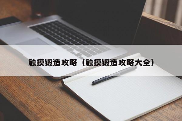 触摸锻造攻略（触摸锻造攻略大全）