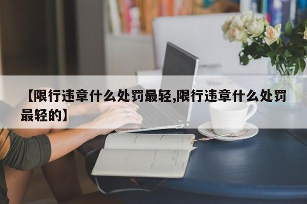 【限行违章什么处罚最轻,限行违章什么处罚最轻的】